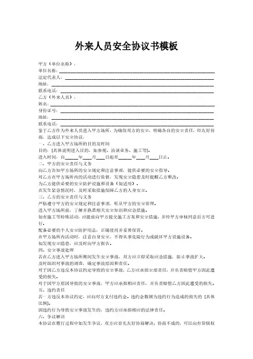 外来人员安全协议书模板