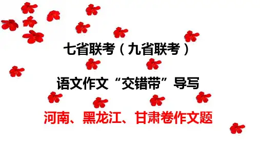 (九省联考)语文作文“交错带”导写(河南、黑龙江、甘肃卷作文题)高考语文考场作文抢分攻略(全国通用)