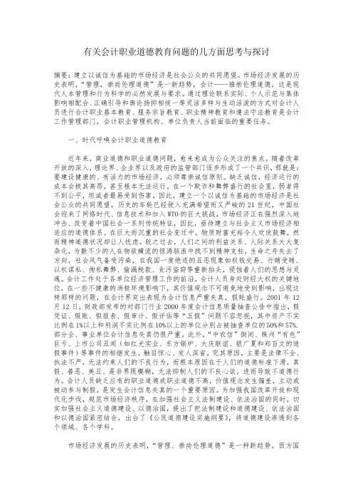 有关会计职业道德教育问题的几方面思考与探讨