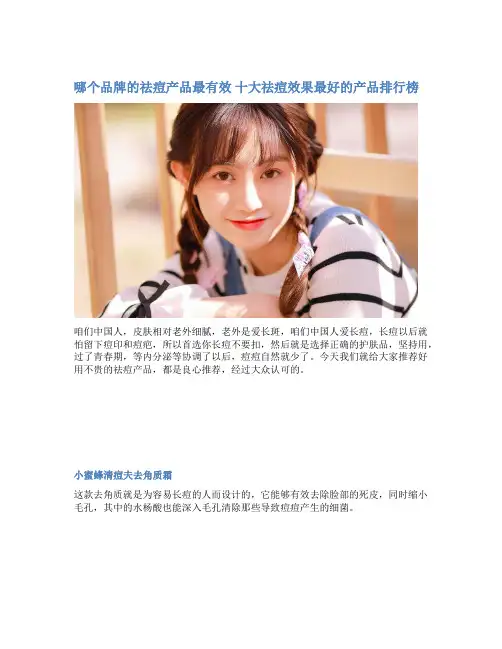 哪个品牌的祛痘产品最有效 十大祛痘效果最好的产品排行榜