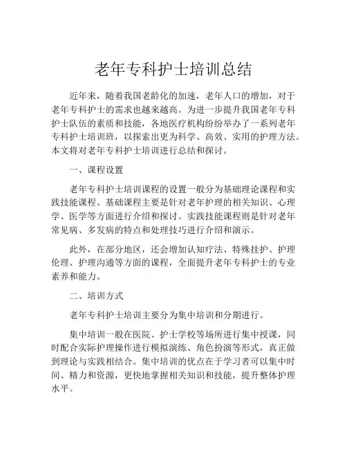 老年专科护士培训总结