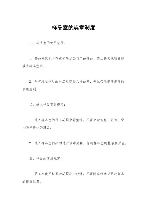 样品室的规章制度