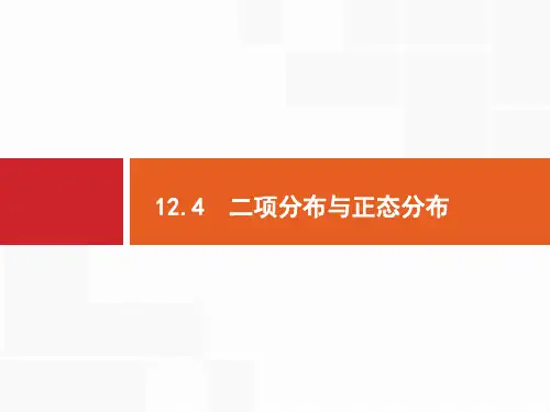2020版高考数学(福建专用)一轮复习课件：12.4 二项分布与正态分布 