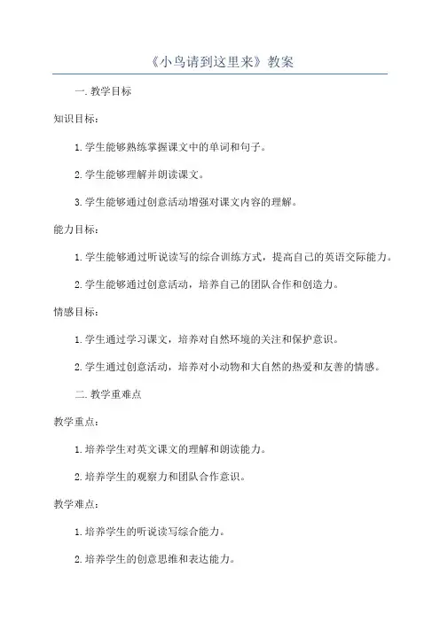 《小鸟请到这里来》教案