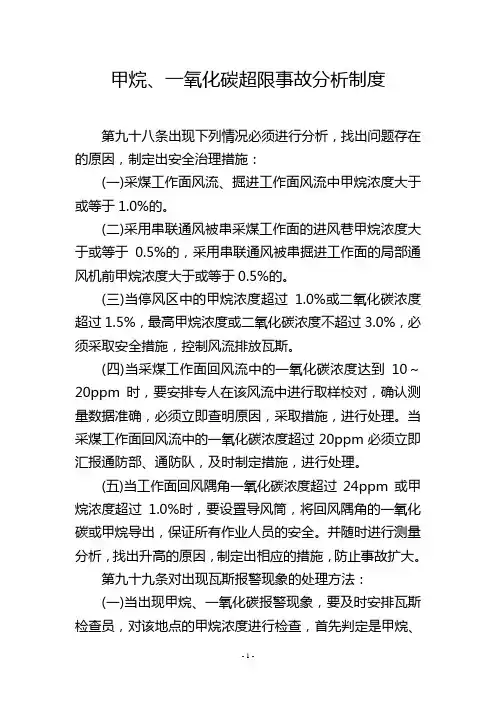 甲烷、一氧化碳超限事故分析制度