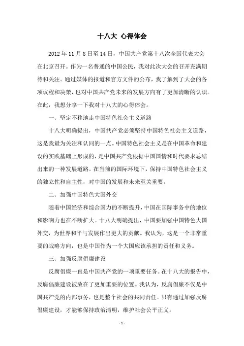 十八大 心得体会