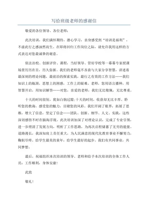 写给班级老师的感谢信