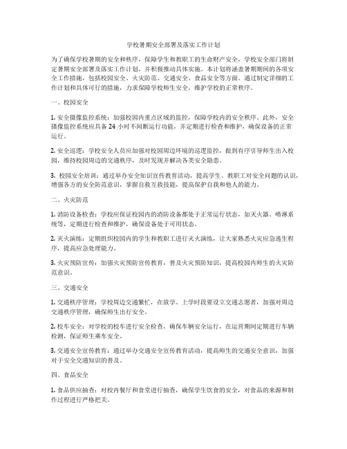 学校暑期安全部署及落实工作计划