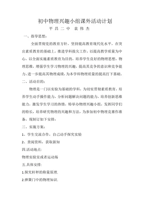 初中物理兴趣小组课外活动计划