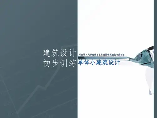 建筑设计初步ppt课件