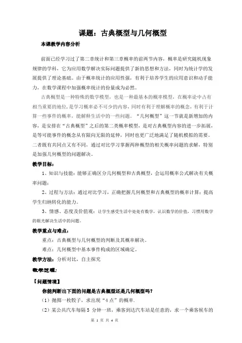 《古典概型与几何概型》教案