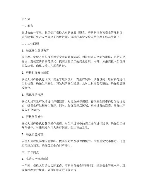 烟厂安检人员年度总结(3篇)