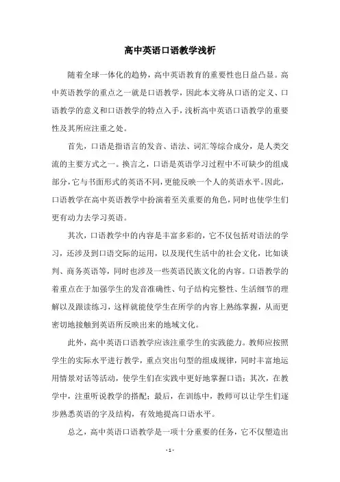 高中英语口语教学浅析