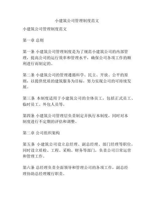 小建筑公司管理制度范文