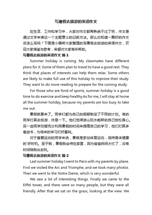 写暑假去旅游的英语作文（通用20篇）