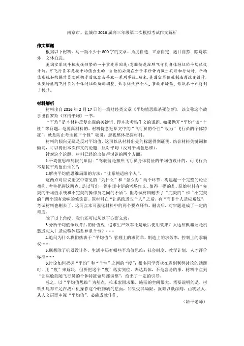 南京市、盐城市2016届高三年级第二次模拟考试作文解析