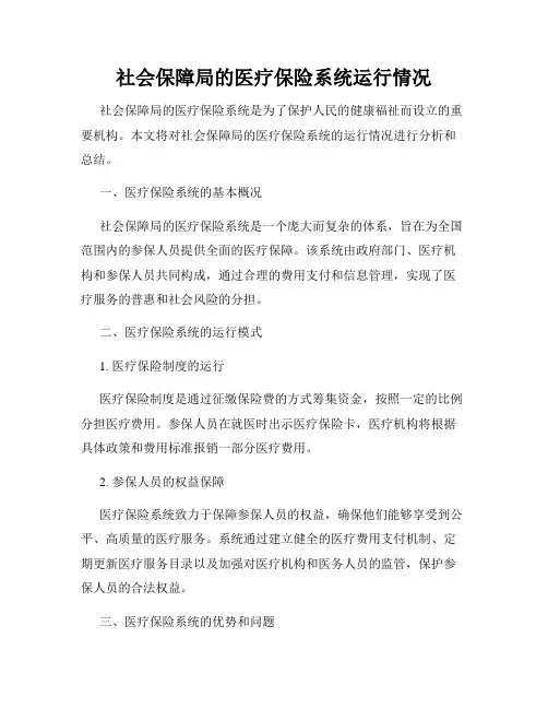 社会保障局的医疗保险系统运行情况