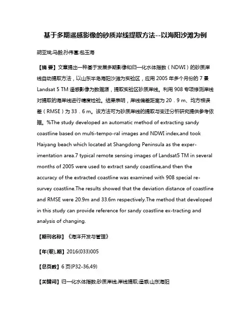 基于多期遥感影像的砂质岸线提取方法--以海阳沙滩为例