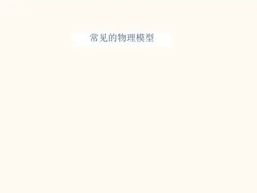 常见物理模型