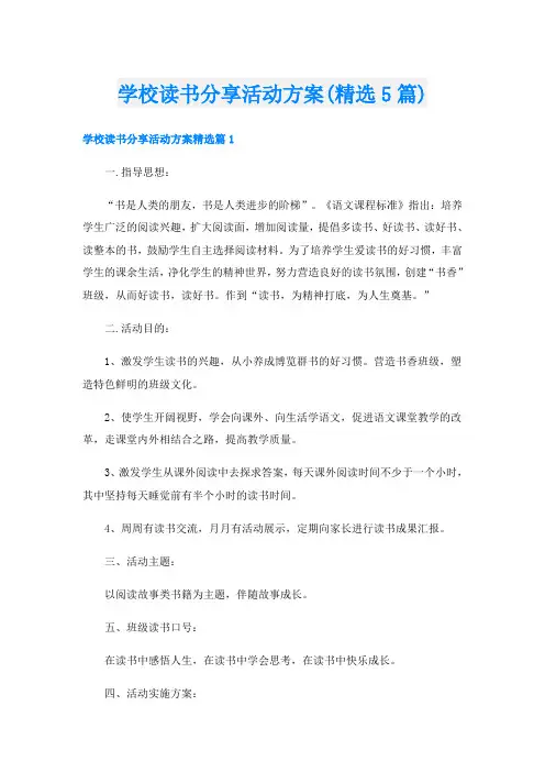 学校读书分享活动方案(精选5篇)