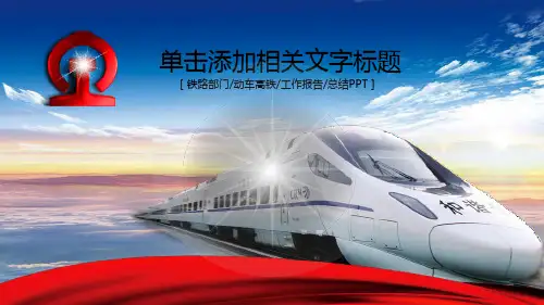 铁路部门动车高铁工作汇报总结PPT模版