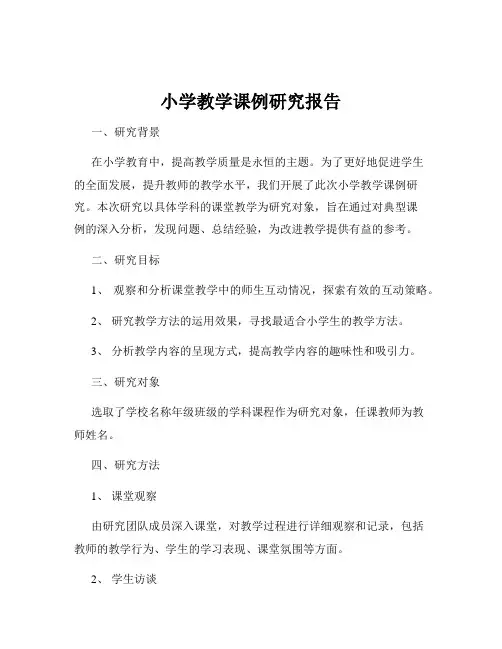小学教学课例研究报告