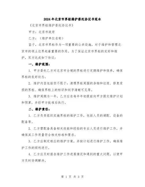 2024年北京市界桩维护委托协议书范本