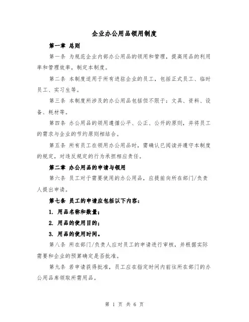 企业办公用品领用制度(3篇)