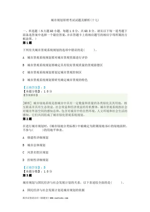 2014年城市规划原理考试试题及解析(十七)
