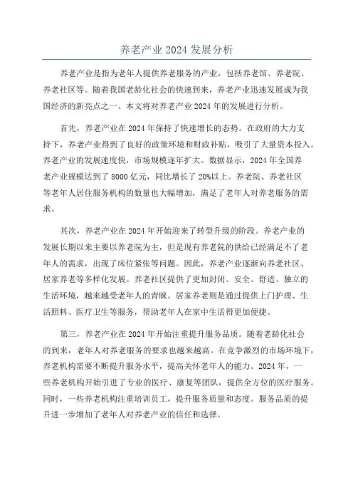 养老产业2024发展分析