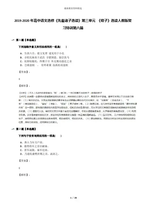 2019-2020年高中语文选修《先秦诸子选读》第三单元 《荀子》选读人教版复习特训第六篇