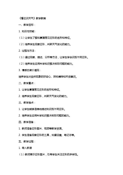 《看云识天气》教学教案