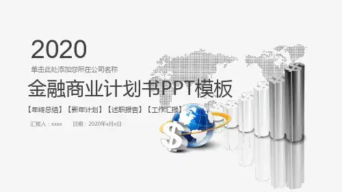 金融行业商业计划书工作汇报ppt模板设计