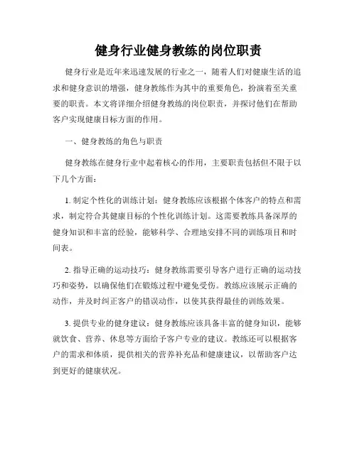 健身行业健身教练的岗位职责