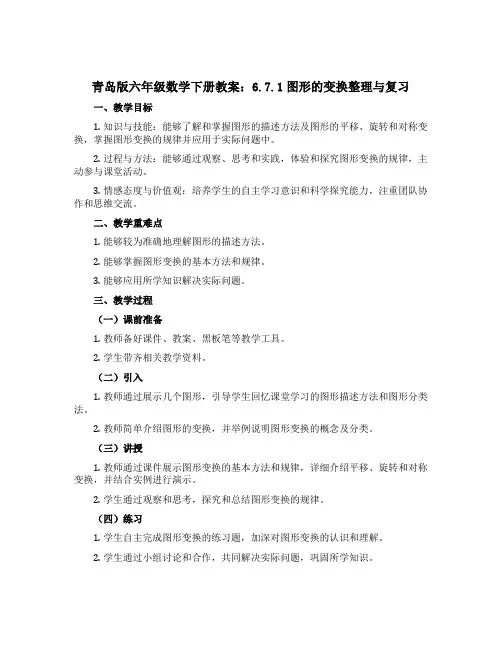 青岛版六年级数学下册教案：6.7.1图形的变换整理与复习