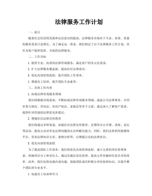 法律服务工作计划