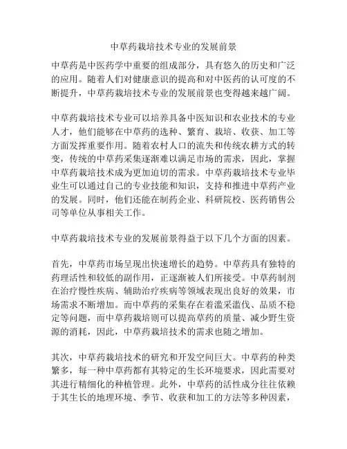 中草药栽培技术专业的发展前景