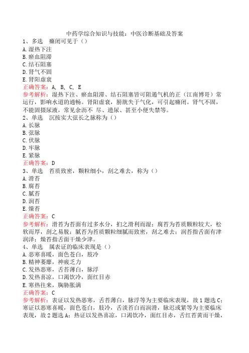 中药学综合知识与技能：中医诊断基础及答案