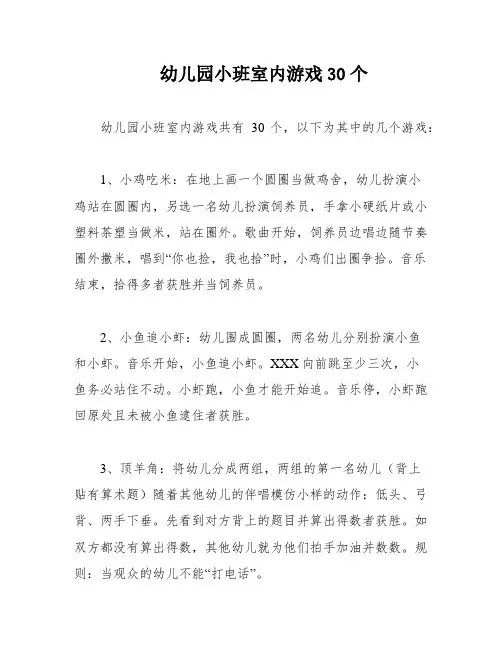 幼儿园小班室内游戏30个