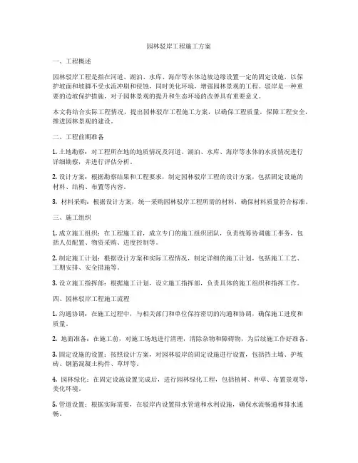 园林驳岸工程施工方案