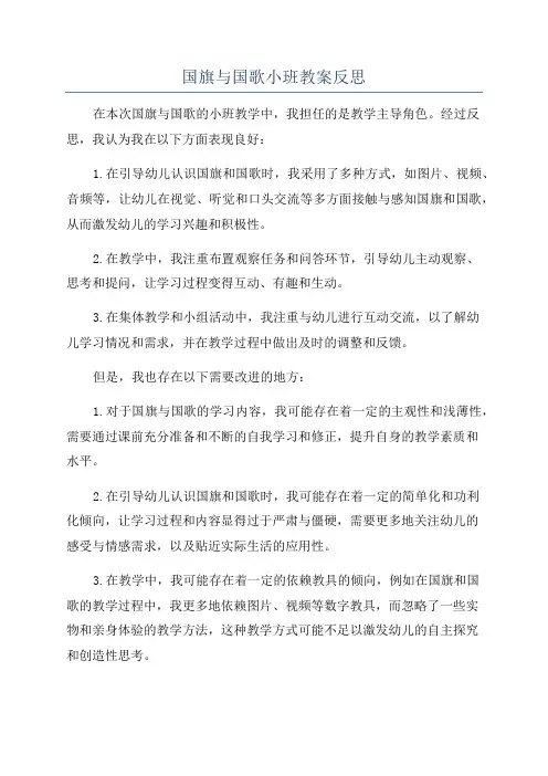 国旗与国歌小班教案反思