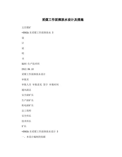 采煤工作面探放水设计及措施
