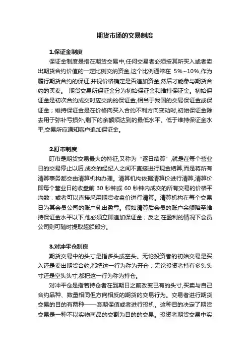 期货市场的交易制度