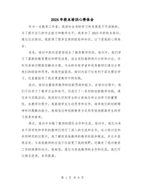 2024年校本培训心得体会(五篇)