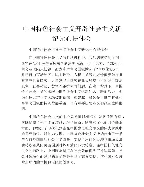中国特色社会主义开辟社会主义新纪元心得体会