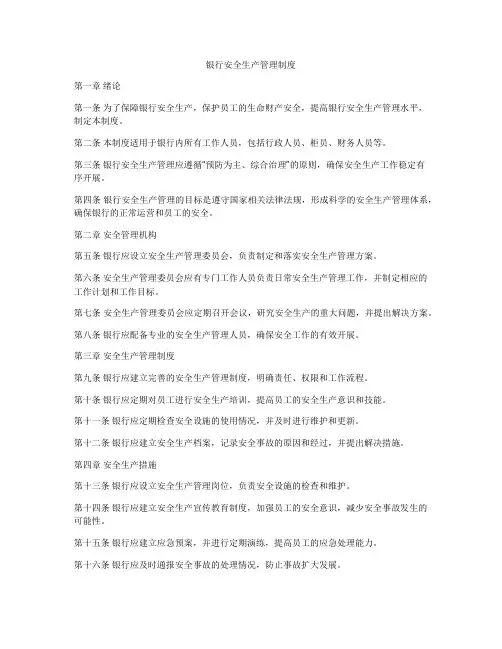 银行安全生产管理制度