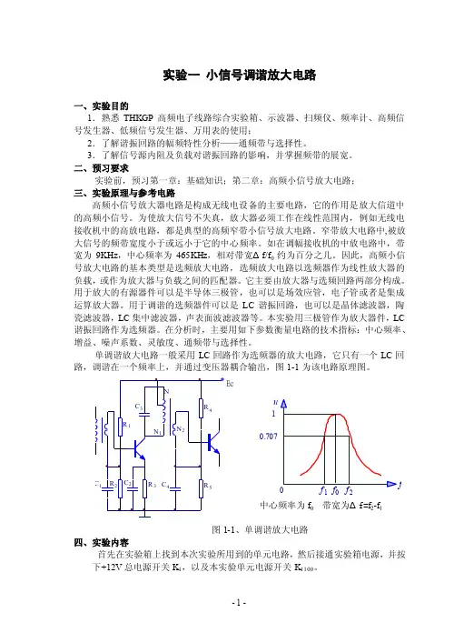 实验一小信号调谐放大电路一、实验...