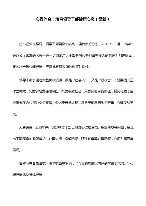 心得体会：培育领导干部健康心态(最新)