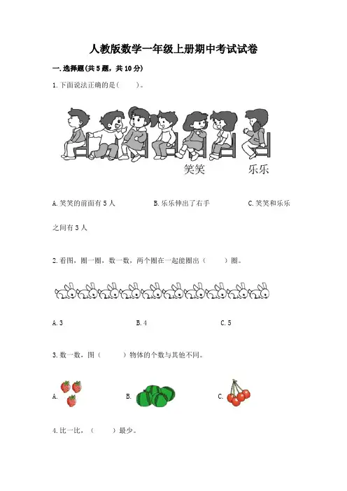 人教版数学一年级上册期中考试试卷含答案【a卷】