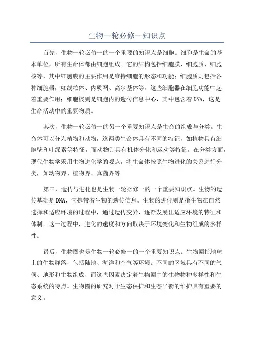 生物一轮必修一知识点